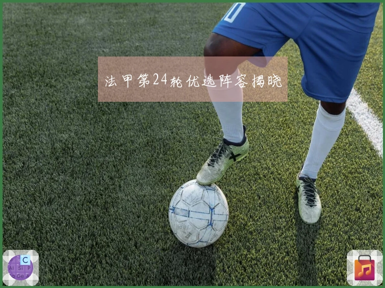 法甲第24轮优选阵容揭晓
