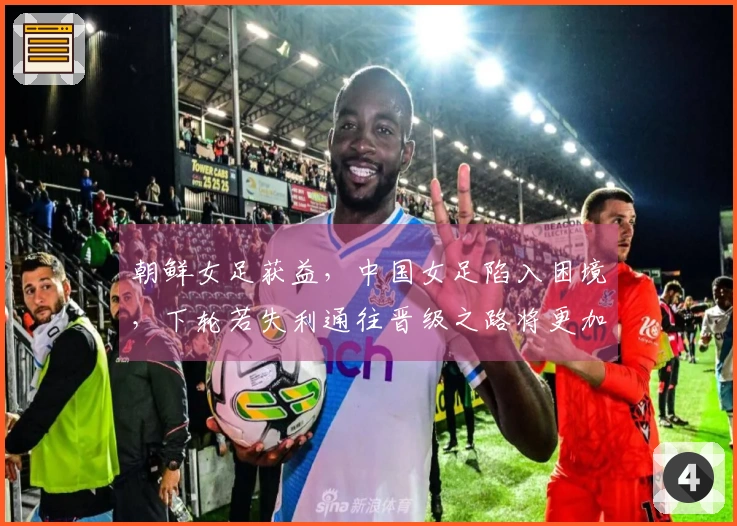 朝鲜女足获益，中国女足陷入困境，下轮若失利通往晋级之路将更加艰难