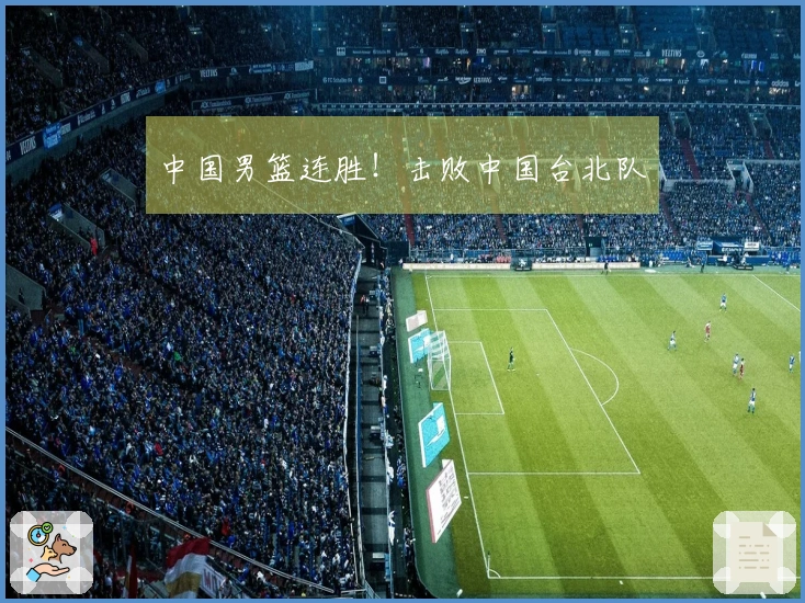 中国男篮连胜！击败中国台北队