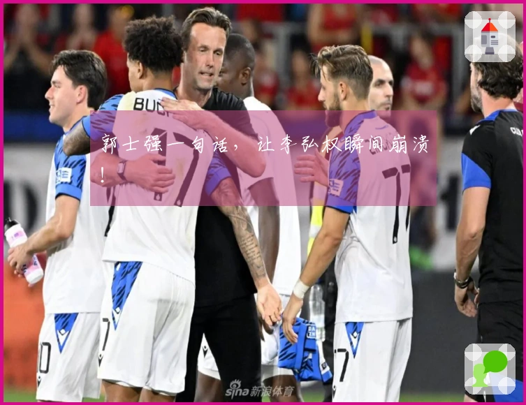 郭士强一句话，让李弘权瞬间崩溃！