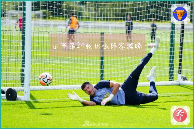 法甲第24轮优选阵容揭晓
