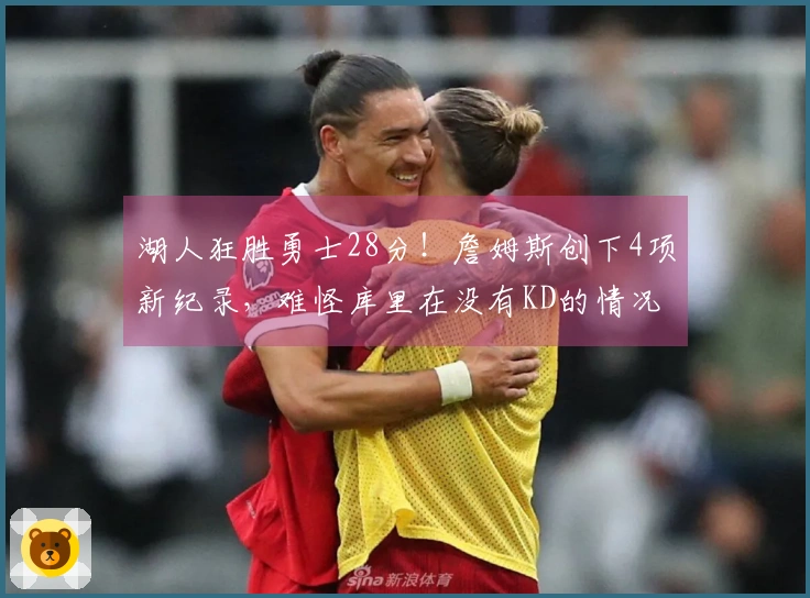 湖人狂胜勇士28分！詹姆斯创下4项新纪录，难怪库里在没有KD的情况下无法战胜他