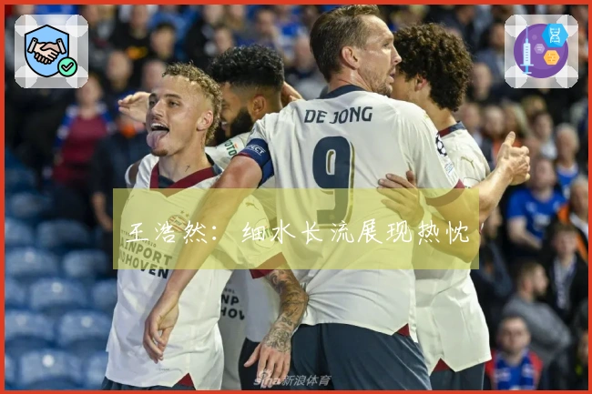 王浩然：细水长流展现热忱