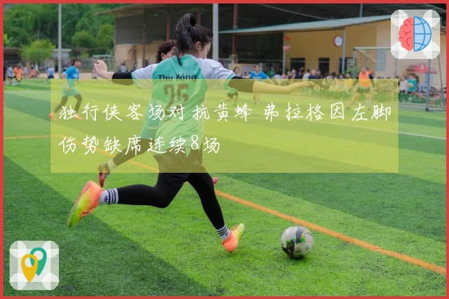 独行侠客场对抗黄蜂 弗拉格因左脚伤势缺席连续8场