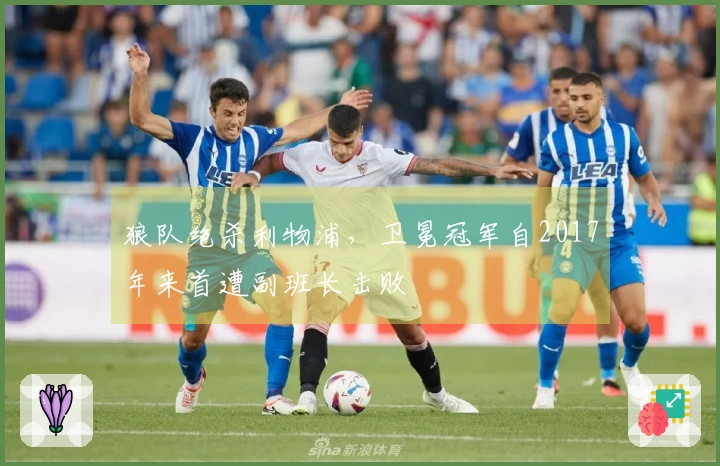 狼队绝杀利物浦，卫冕冠军自2017年来首遭副班长击败