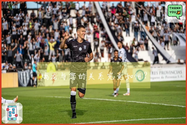 璃龙与您的关系究竟如何？