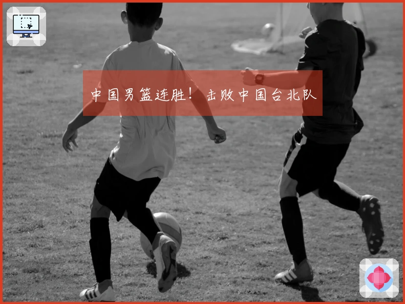 中国男篮连胜！击败中国台北队