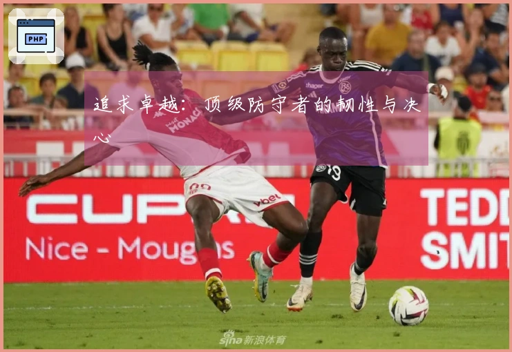 追求卓越：顶级防守者的韧性与决心