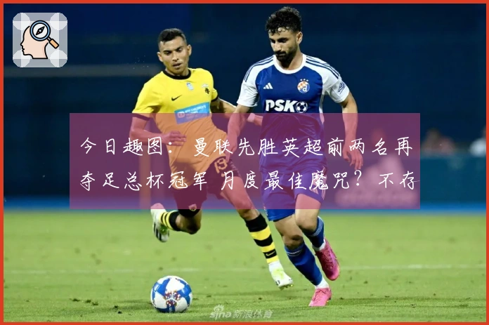 今日趣图：曼联先胜英超前两名再夺足总杯冠军 月度最佳魔咒？不存在！