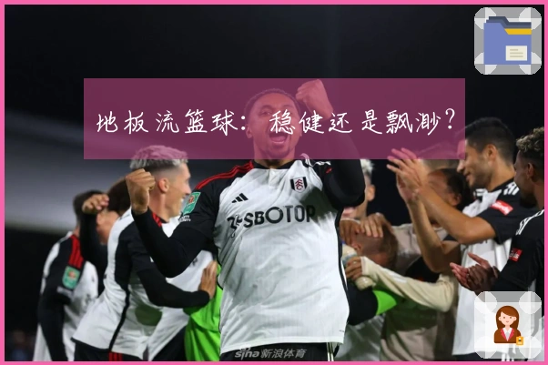 地板流篮球：稳健还是飘渺？